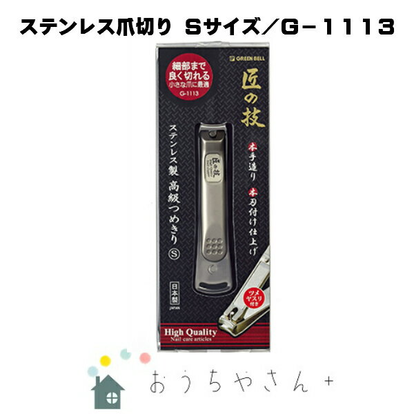 匠の技 高級爪切り グリーンベル　匠の技　高級爪切り　G-1113　ステンレス製