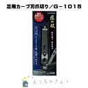 グリーンベル　匠の技　ステンレス　足用爪切り　カーブ刃　G-1015