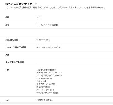 グリーンベル　トラベル＆ソーイングセット（透明）S−10