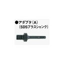 HiKOKI　 ダイヤモンドコアビット（湿式タイプ）取付用 アダプタ（A）SDSプラスシャンク　315921