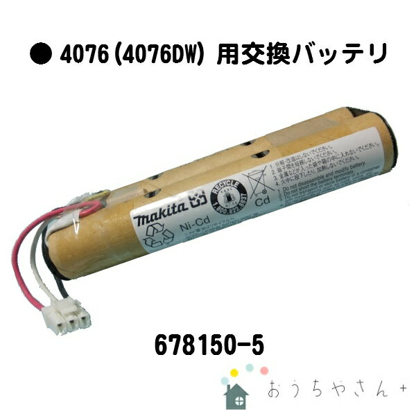 マキタ 充電式クリーナー 4076DW 4076d 7.2v【4076用交換バッテリ】純正 678150-5***ご注意ください***4075DW・4074D…