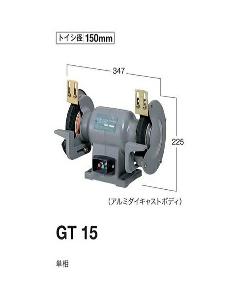 HiKOKI（ハイコーキ）『卓上電気グラインダー（GT15SH）』