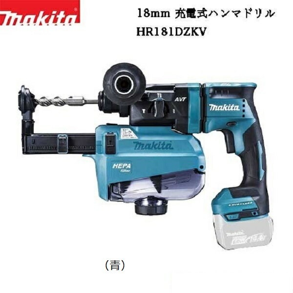 マキタ　14．4V　18mm　充電式ハンマドリル（SDSプラス）HR181DZKV　集じんシステム付　本体のみ（ケース付／バッテリ・充電器・ビット別売）