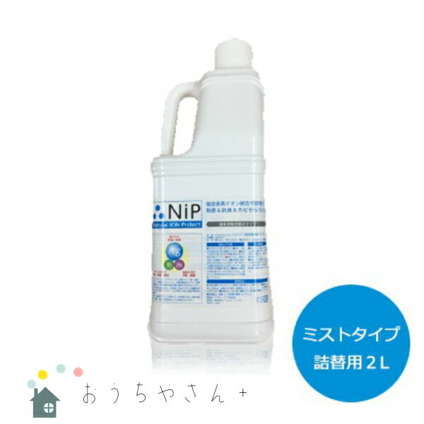 ナチュラルイオンプロテクト ミストタイプ スプレー　詰め替え用　2L　除菌 殺菌 ノンアルコール 抗菌 消臭 脱臭剤 室内 車内 空間消臭 空間除菌