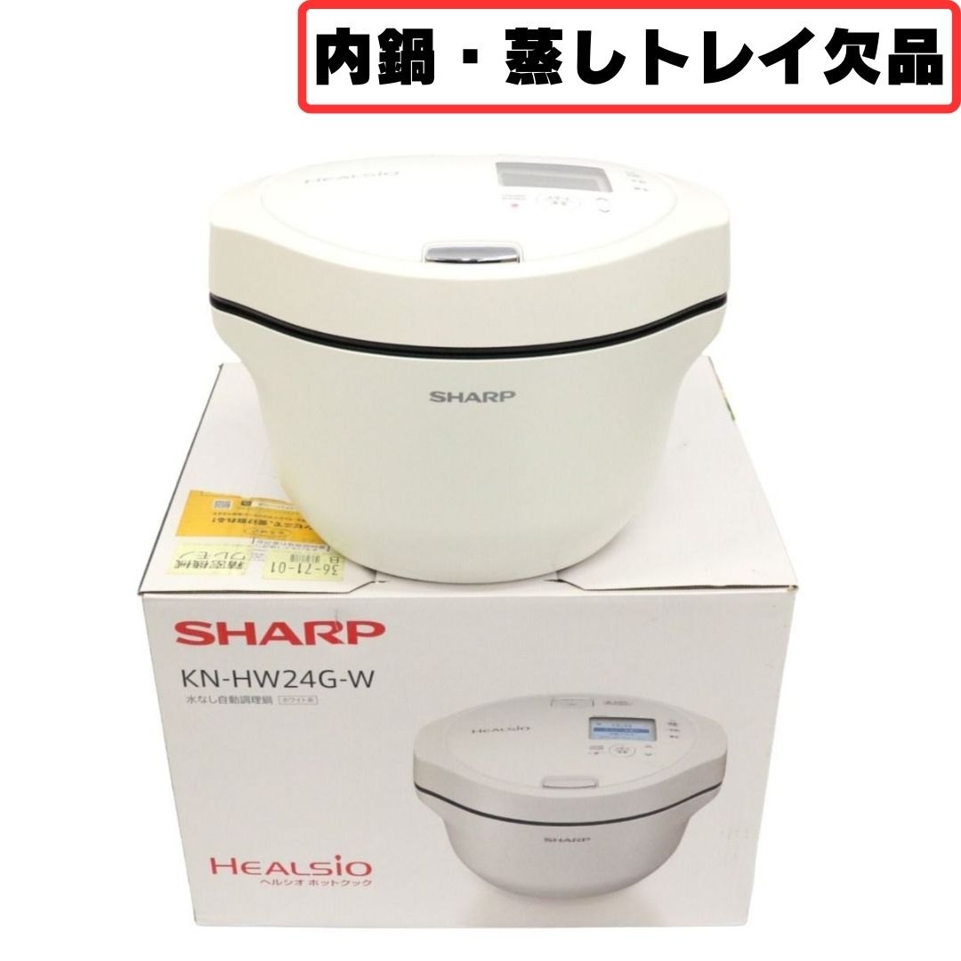 [中古] [訳アリ] SHARP 水なし自動調理鍋 HEALSiO ヘルシオ ホットクック 2.4Lタイプ ホワイト系 KN-HW24G-W [可(C)]