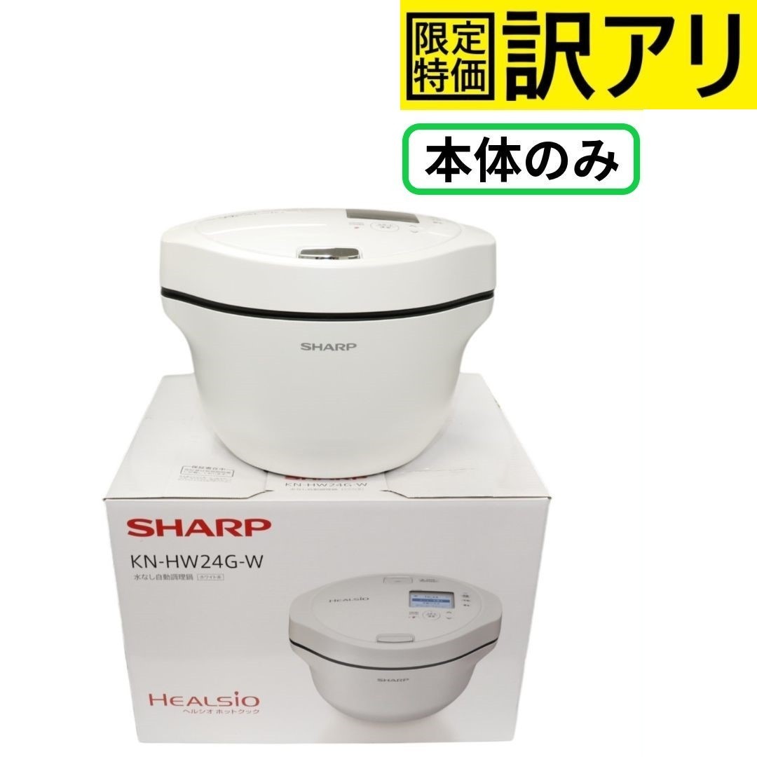 [中古] [訳アリ] SHARP 水なし自動調理鍋 HEALSiO ヘルシオ ホットクック 2.4Lタイプ ホワイト系 KN-HW24G-W [難あり(D)]