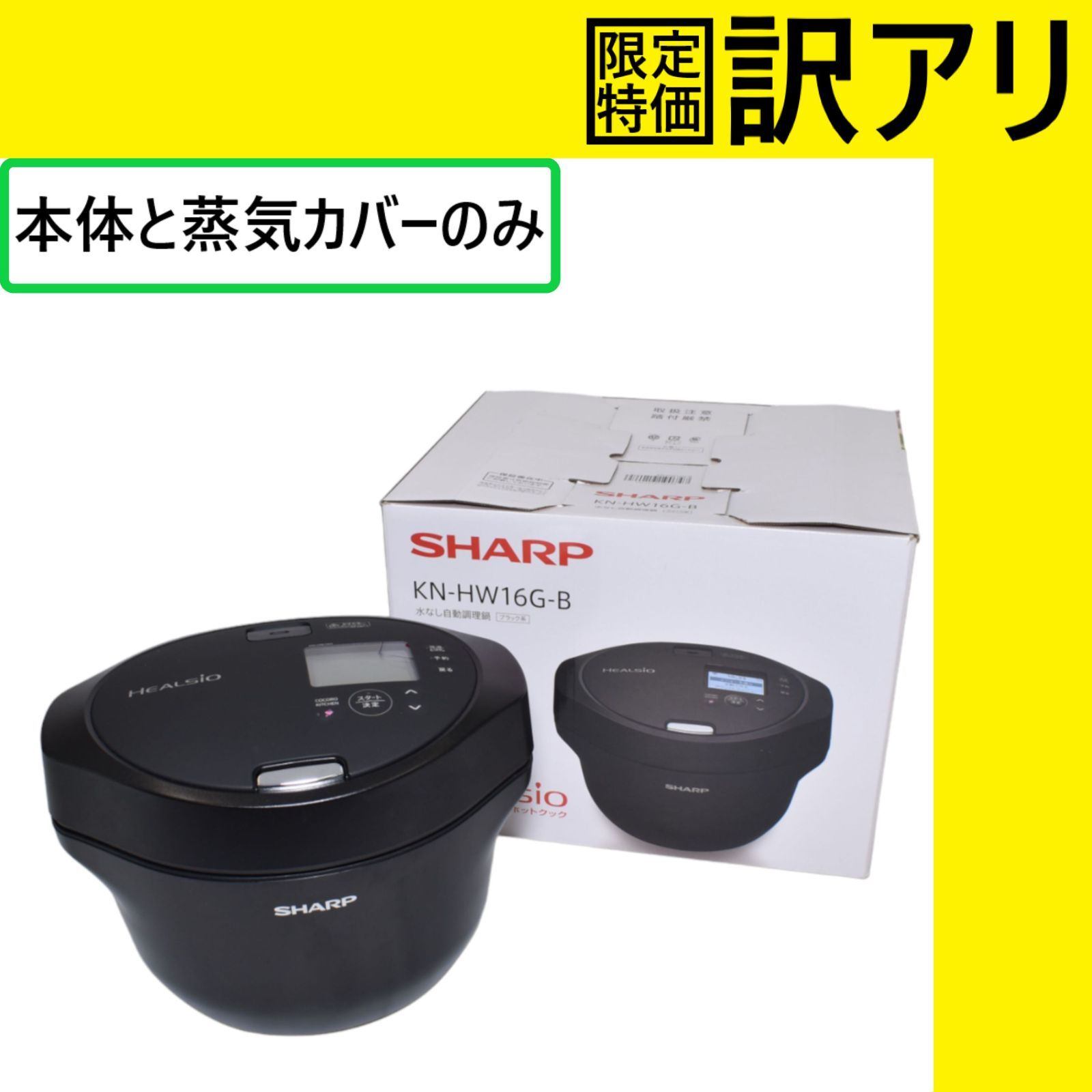 [中古] [訳あり]シャープ ヘルシオ ホットクック KN-HW16G 2〜4人用 1.6L容量 [難あり(D)]