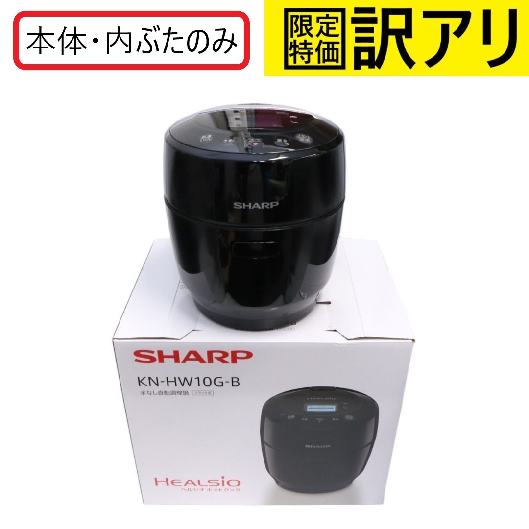 [訳アリ][中古] [D]シャープ ヘルシオ ホットクック 電気調理鍋 無水鍋 1.0L 1~2人用 ブラック KN-HW10G-B [難あり(D)]