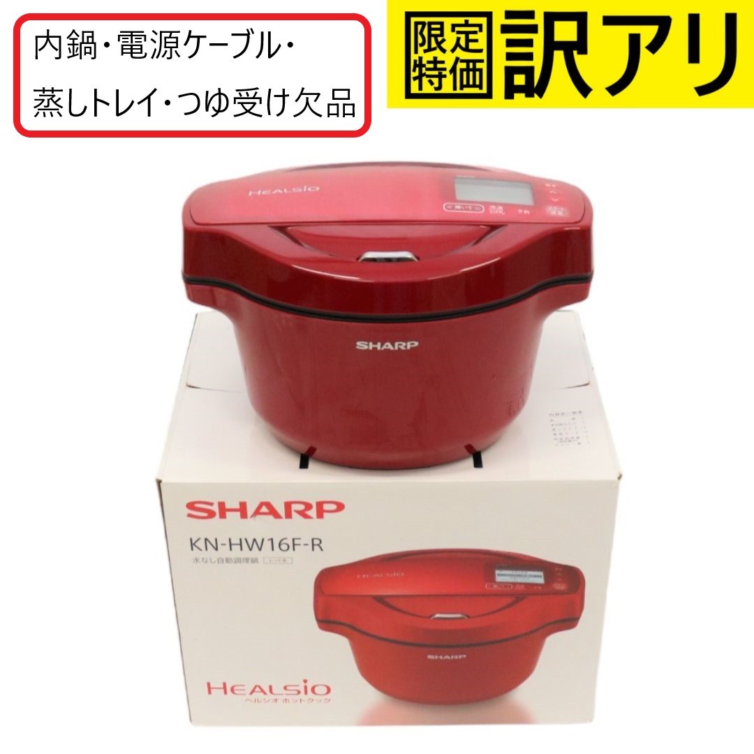 [訳アリ][中古] [D]シャープ 水なし自動調理鍋 1.6L レッド系SHARP ヘルシオホットクック KN-HW16F-R [難あり(D)]