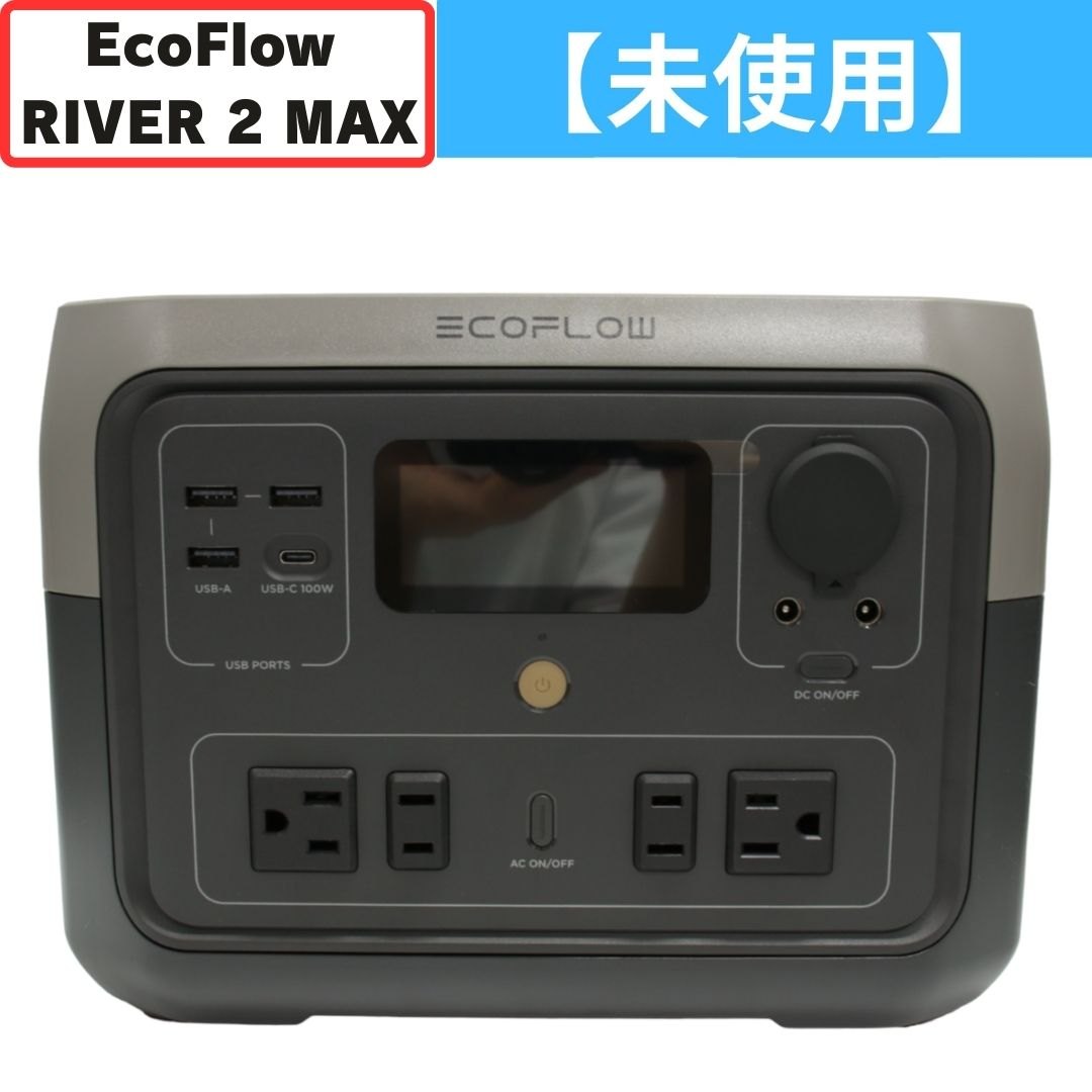 EcoFlow(エコフロー) RIVER 2 MAX エコフローポータブル電源（512Wh）