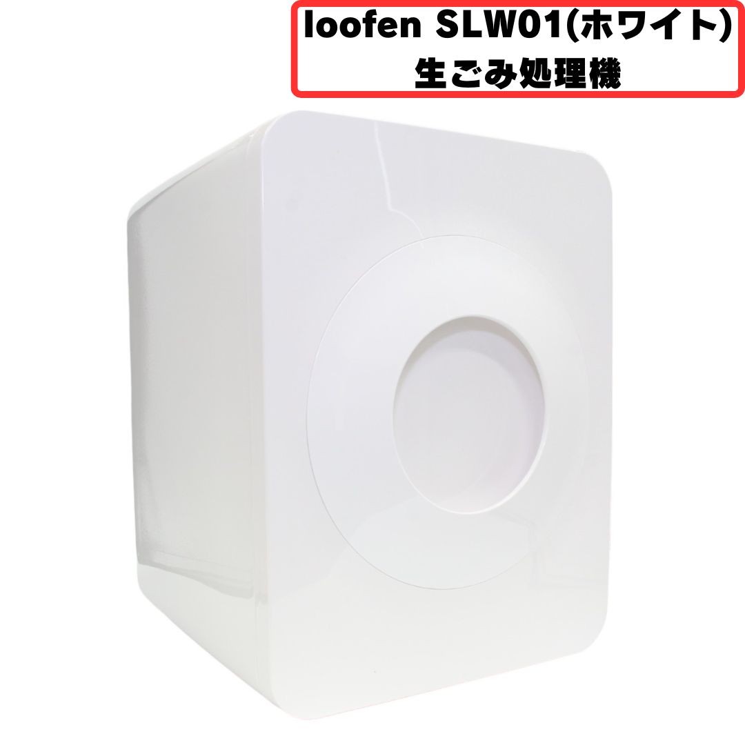 [中古] loofen (ルーフェン) 生ごみ処理機 SLW01[非常に良い(A)]
