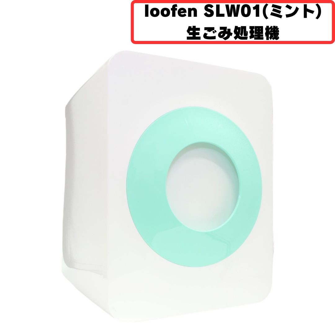 [中古] loofen (ルーフェン) 生ごみ処理機 SLW01 [非常に良い(A)]