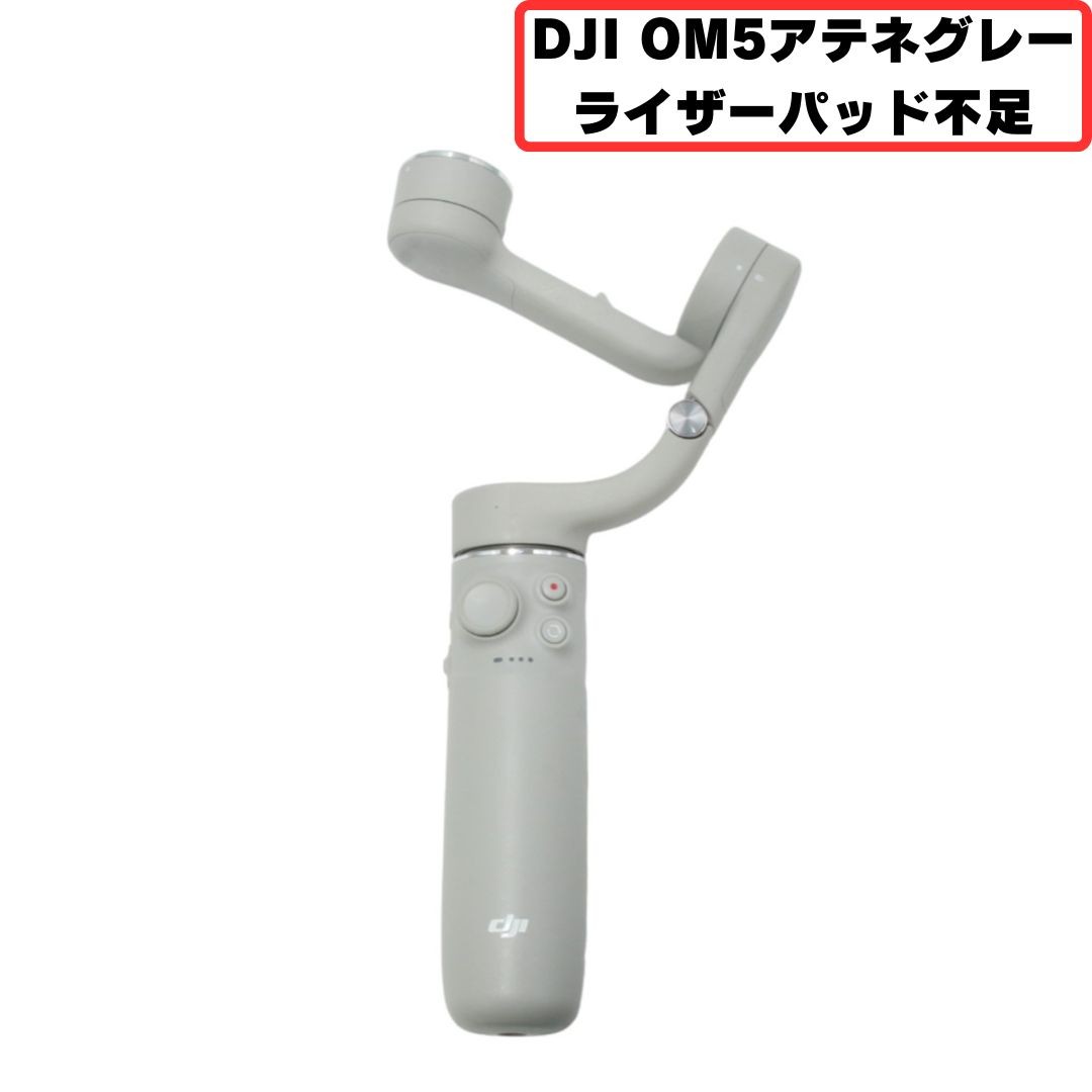 [中古] DJI OM5 Osmo Mobile5 アテネグレー スマートフォン用スタビライザー [可(C)]