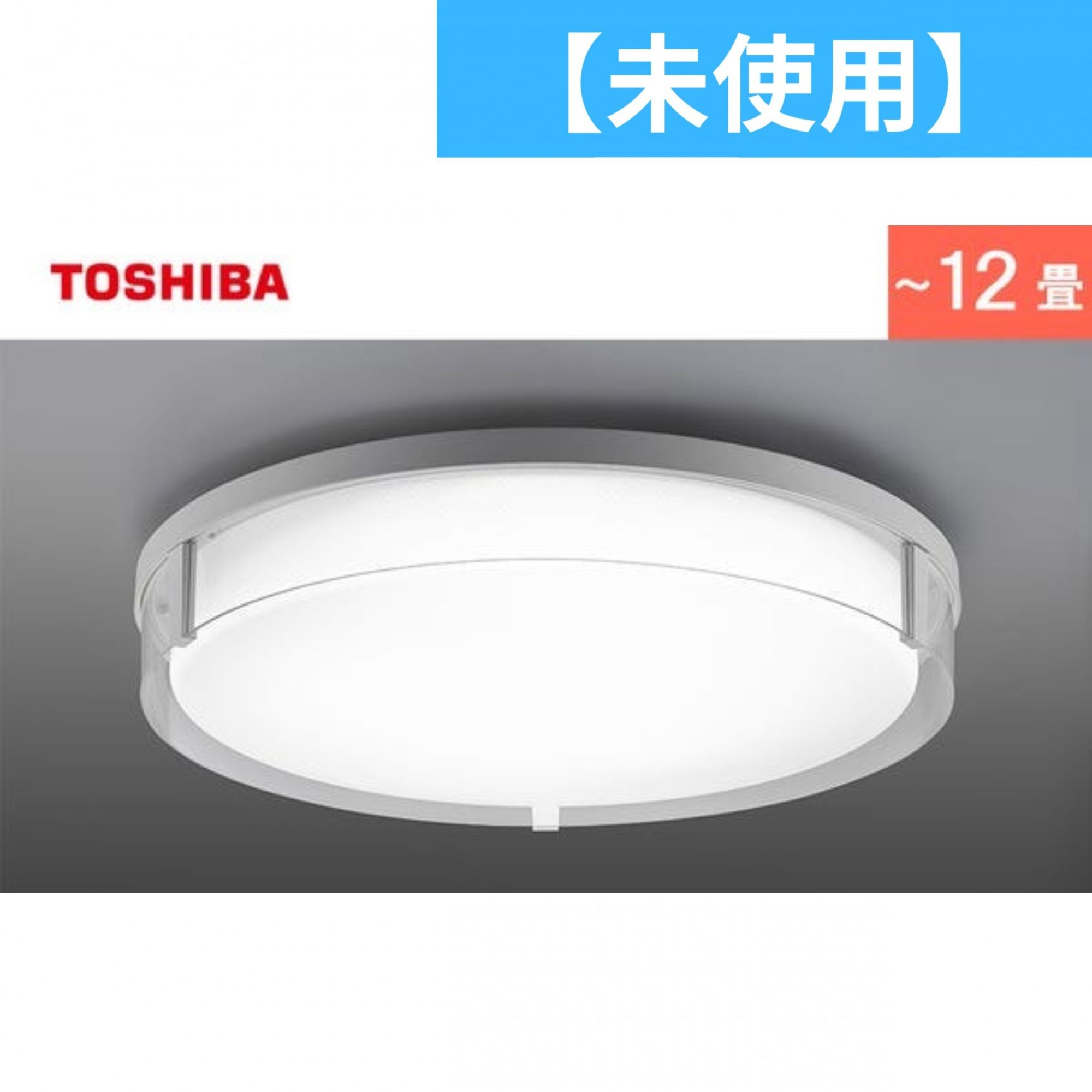 LEDシーリングライト 12畳用 NLEH12Y01B-DLD-TY 東芝 | 山善ビズコム オフィス用品/家電/屋外家具の通販 山善公式