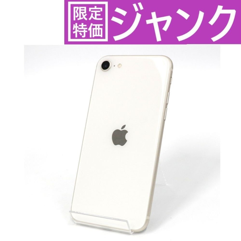 【ポイント20倍：6月03日21時00分から6月11日01時59分まで】 [ジャンク] Apple iPhone SE 第3世代 128GB (SIMフリー) iphone-se-gen3-bp-starlightスターライト [難あり(D)]