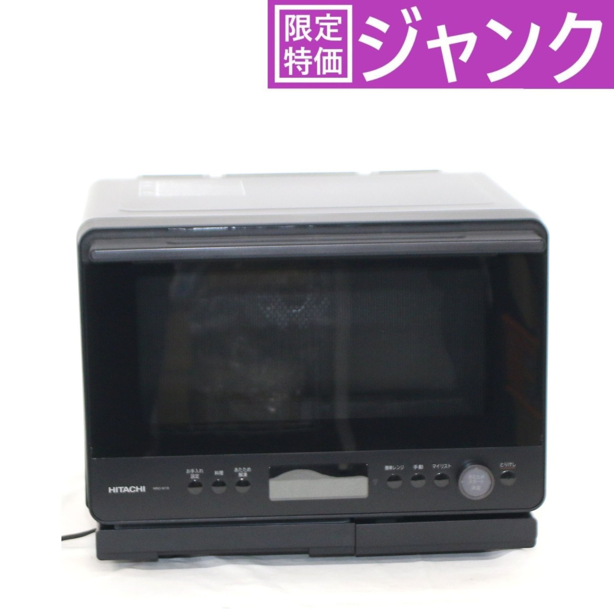【ポイント10倍：4月17日20時〜4月20日9時59分まで】 [ジャンク] [30L]日立 ヘルシーシェフ MRO-W1B オーブンレンジ mro-w1b-kフロストブラック [難あり(D)]
