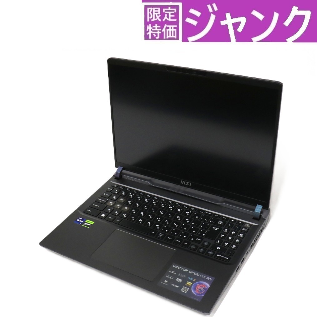[ジャンク] MSI(エムエスアイ)Vector-GP68HX-12VH-3203JP ゲーミングノートパソコン vector-gp68hx-12vh-3203 [難あり(D)]