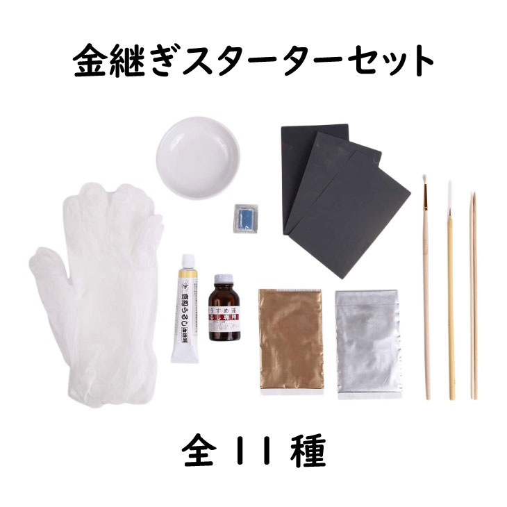 初心者のための簡単金継ぎスターターセット 全11種 金継ぎキット 金継ぎ セット