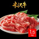 米沢牛 切り落とし 1.5kg 300g×5袋 山形 米沢 ブランド 黒毛和牛 牛肉 冷凍 パック