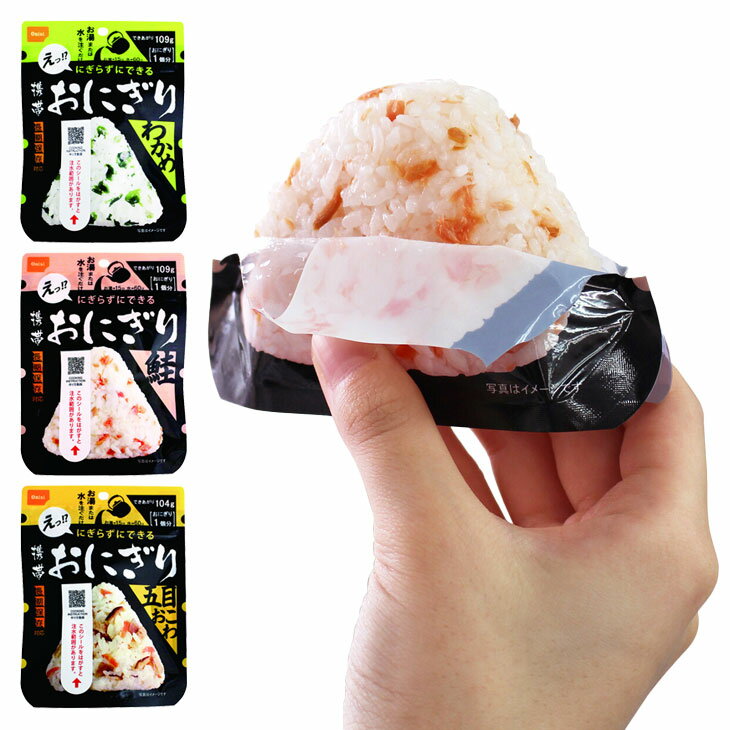 5年保存 携帯おにぎり 鮭 わかめ 五目おこわ 3種 12袋セット 備蓄 食料 食品 災害時 非常用 防災グッズ 保存食
