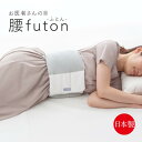 お医者さんの 腰futon 腰まくら 腰枕 腰ふとん 腰布団 布団 腰巻 腰痛 就寝用 腰クッション 巻く クッション 腰当て 枕 日本製