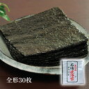 有明産 海苔 焼海苔 全形サイズ 30枚 老舗の味 のり 焼のり 焼きのり 焼き海苔 国産【代金引換不可】