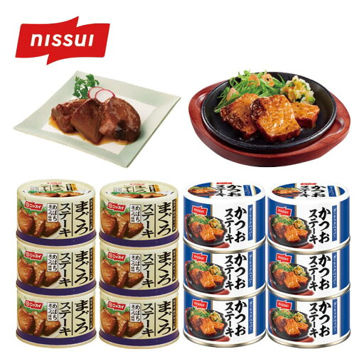 ニッスイ まぐろ&かつおステーキ缶セット 2種×各6缶 12缶 まぐろステーキ かつおのステーキ 鮪 マグロ まぐろ 鰹 カツオ かつお 惣菜 おかず 缶詰 ニッスイ まぐろ&かつおステーキ缶セット 2種×各6缶 12缶 まぐろステーキ かつおのステーキ 鮪 マグロ まぐろ 鰹 カツオ かつお 惣菜 おかず 缶詰