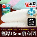 【送料無料】 日本製 防ダニ 抗菌 防臭 中綿 使用 極厚 13cm マットレス敷布団 シングル 両面プロファイル 固綿入り三層 マットレス不要 敷布団 敷き布団 敷ふとん 布団 軽量 ベージュ ピンク ブルー グリーン【楽天ランキング1位】
