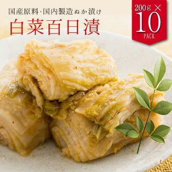 国産 白菜ぬか漬け 百日漬け 200g×10袋 白菜のぬか漬け 白菜 漬物　ぬか漬け 糠漬け 乳酸発酵 腸活 1