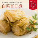 国産 白菜ぬか漬け 百日漬け 200g×10袋 白菜のぬか漬け 白菜 漬物　ぬか漬け 糠漬け 乳酸発酵 腸活