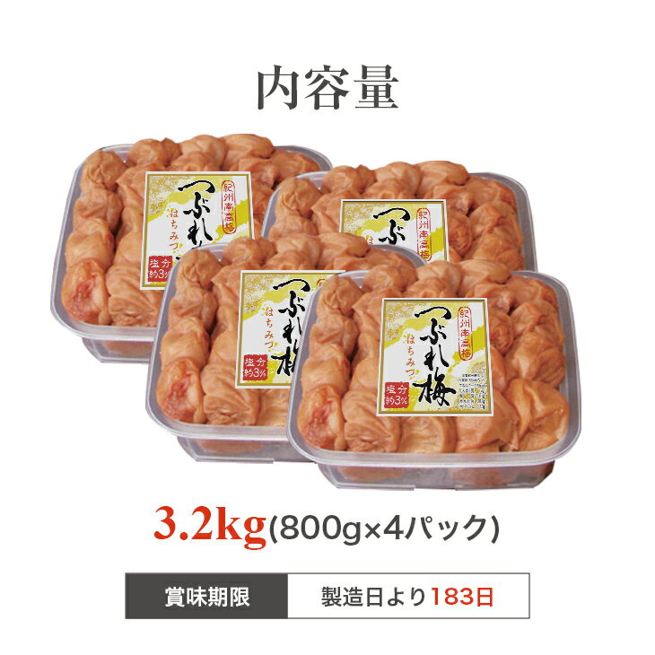 紀州南高梅 梅干し うめぼし つぶれ梅 はちみつ梅 塩分約3％ 3.2kg 800g×4パック