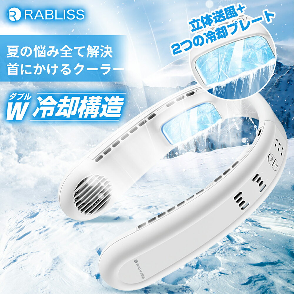 RABLISS ネッククーラー KO297 冷却プレート 送風 ペルチェ素子 冷却 ひんやり 熱中症対策 猛暑対策 首冷え 静音 USB充電 首掛けクーラー