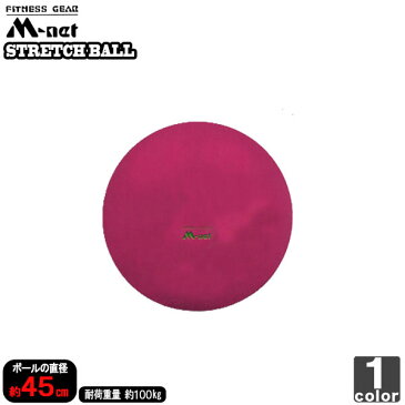 エムネット【M-net】ストレッチボール 45cm MN119 バランスボール フィットネス Gボール ヨガ エクササイズ トレーニング 体幹 インナーマッスル 美容 健康 ダイエット 筋力アップ 【メンズ】【レディース】