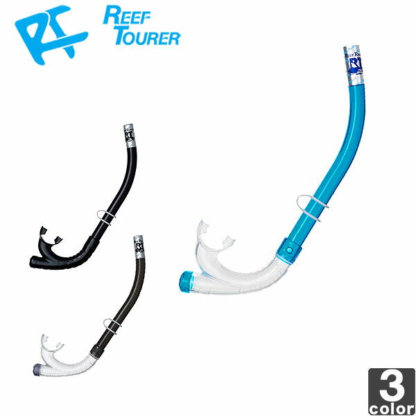 リーフツアラー【REEF TOURER】スノーケル RSP230 1505 シュノーケル 海水浴 排水弁 エラストマー スノーケリング 【メンズ】【レディース】