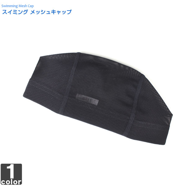 【ネコポス対応】スイミング キャップ【SWIMMING CAP】メッシュ キャップ SMC 1407 帽子 アクセサリー 水泳 スイム フィットネス トレーニング 【メンズ】【レディース】 ポイント消化