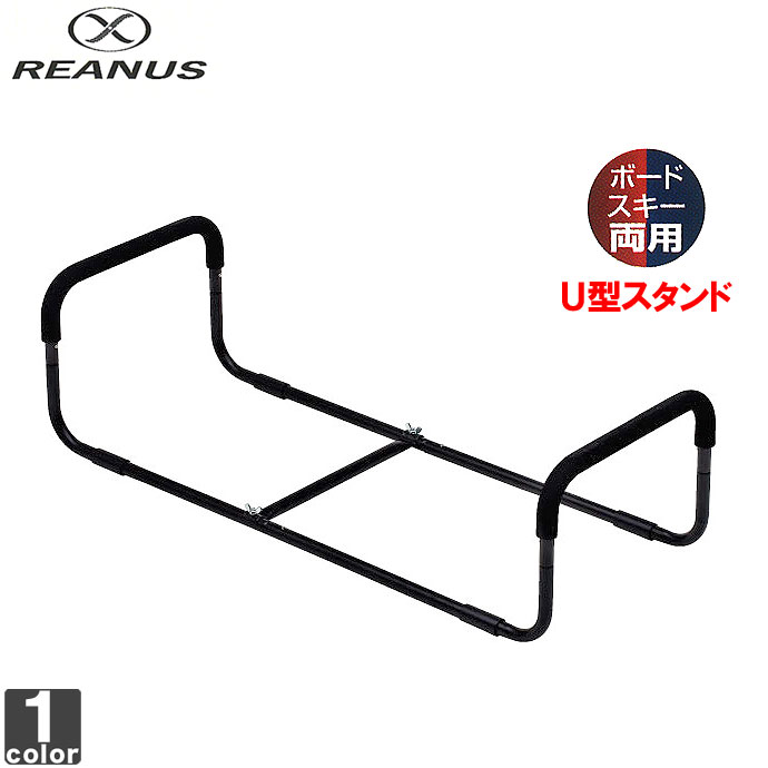 【REANUS】チューンナップ Uスタンド USB20-908 1501 作業台 スタンド U型 スキー スノーボード メンテナンス 収納袋 軽量 組立式 【メンズ】【レディース】