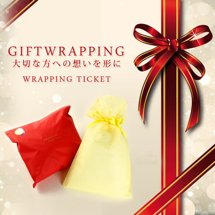 ラッピング【WRAPPING】プレゼント用 ギフト ラッピング WRAPPING 1804 クリスマス 誕生日 包装 贈り物 ギフト GIFT プレゼント ラッ...