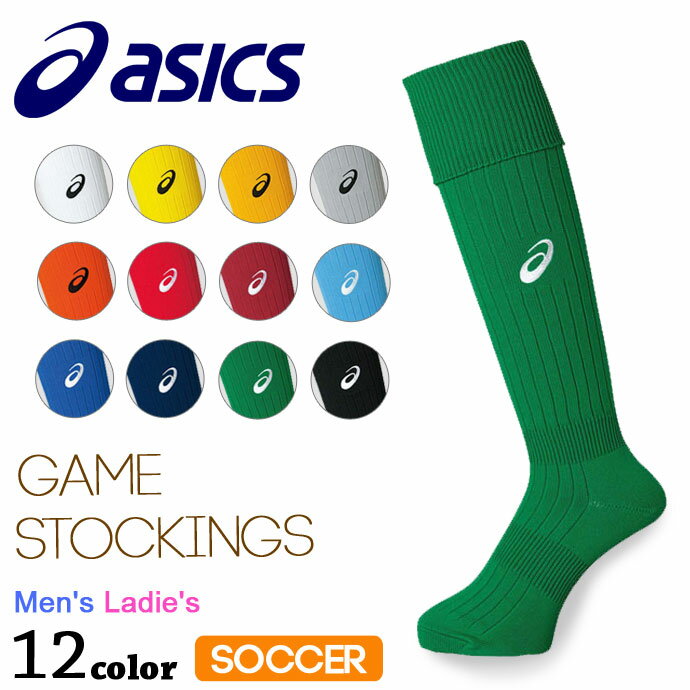 アシックス【asics】 メンズ レディース ストッキング XSS096 1808 ソックス ゲームストッキング スポーツ 運動 サッカー フットサル フットボ...