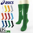 アシックス【asics】キッズ APGA 4 Jr.ストッキング XSS098 1808 サッカー フットサル ソックス ロング スポーツ 運動 部活 クラブ ...