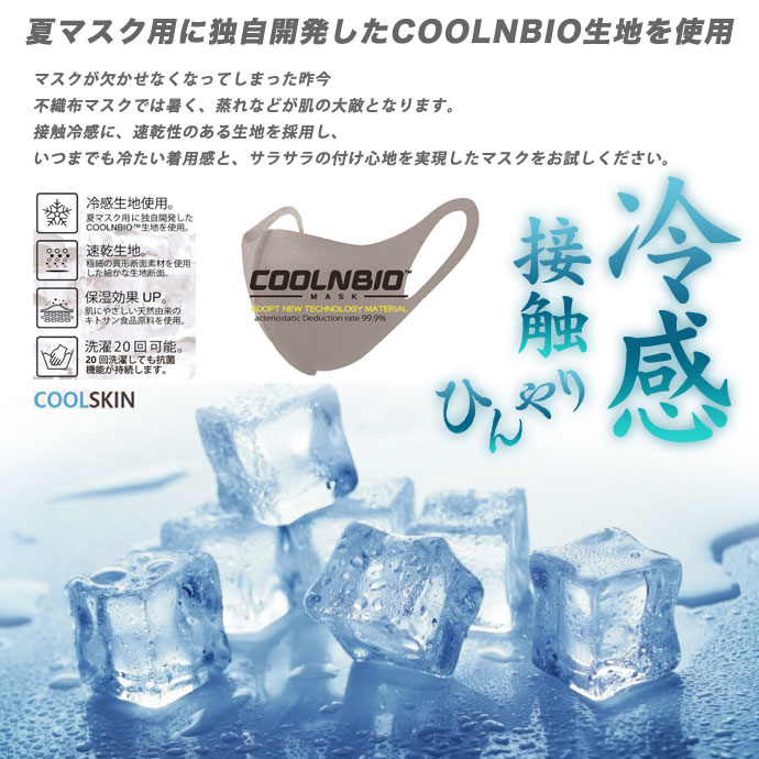 冷感マスク COOLNBIO メンズ レディース ジュニア 7419006 抗菌 洗濯可能 2007 接触冷感 コールドマスク 冷感系 UVカット 消臭 防臭 ストレッチ 吸汗速乾 静電気防止 低刺激 保湿 エコマスク 洗えるマスク 3Dマスク 2点までゆうパケット対応