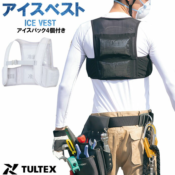 冷却ベスト アイトス AITOZ タルテックス TULTEX 865948 アイスベスト アイスパック4個付き 2207 保冷ベスト 熱中症対策 クールベスト 保冷剤 アイスハーネス 空調服 作業着 フリーザーベスト