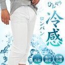二枚組 ロンパン 8076 メンズ 2P 接触冷感 フライス 吸汗速乾 ロングパンツ ステテコ ズボン下 インナーボトムス 肌着 ひざ下ロンパン インナー 前開...