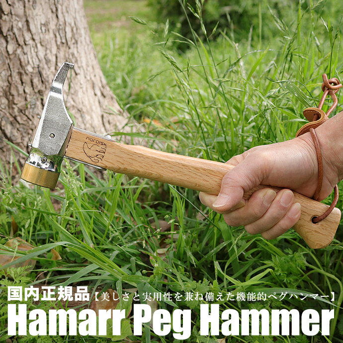 【国内正規品】ノルディスク Nordisk ペグハンマー 109093 Hamarr Peg Hammer ハンマー トンカチ 金槌 鉄槌 かなづち キャン...