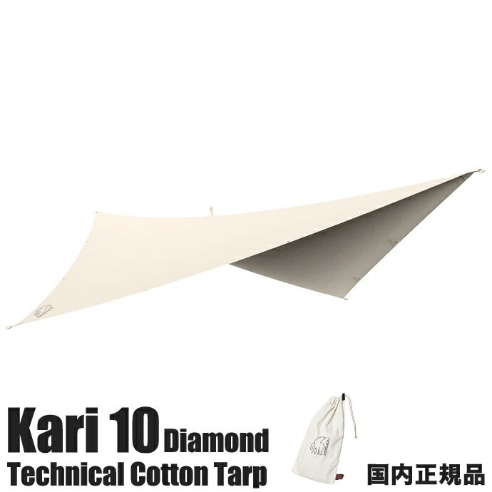 【国内正規品】ノルディスク Nordisk タープ 242041 Kari10 Diamond ダイヤモンド型 保証書付き キャンプ グランピング テクニカルコットン アウトドア おしゃれ シンプルデザイン 収納袋 高機能 多機能