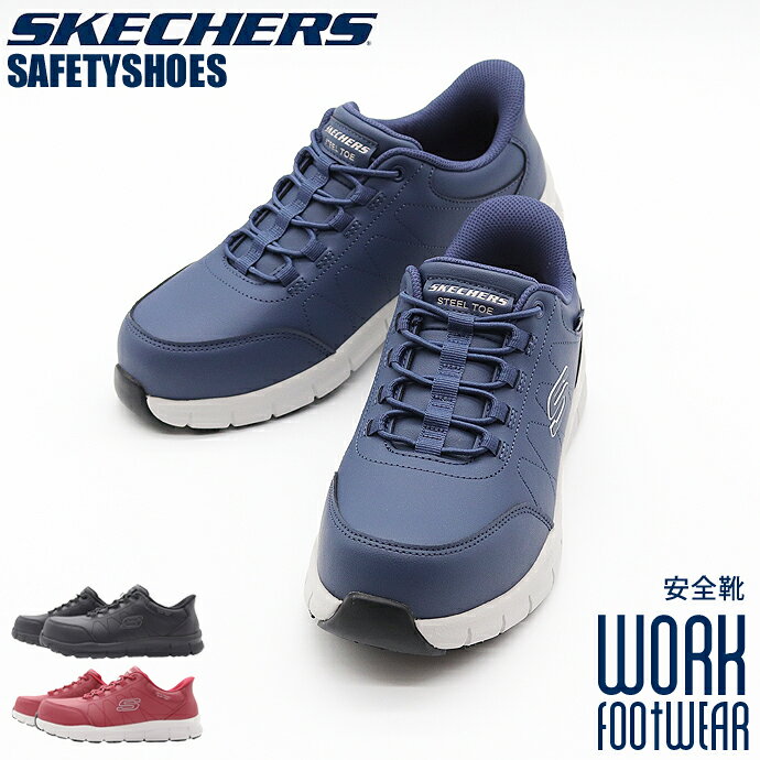【スリップインズ ワーク ナンパ ノレン】 ・快適フィットのSkechers Hands Free Slip-ins（スケッチャーズ ハンズフリー スリップインズ） ・Heel Pillow（ヒールピロー）で足をしっかり固定 ・スチール先芯入りセーフティトーは、ASTM F2413の衝撃・圧縮基準を満たしています。スチール100%製 ・濡れた路面、乾いた路面、油っぽい路面でも防滑性に優れた（SRO）トラクションアウトソール ・感電防止に対する安全性はASTM-F2413規格に適合 ・クッション性のあるSkechers Air-Cooled Memory Foam（スケッチャーズ エアクールドメモリーフォーム）コンフォートインソール ・スチール先芯入りセーフティトーはJSAA A種安全規格に適合 スチール100%製 ・防滑性に優れたアウトソール ※ASTM F2413の衝撃・圧縮基準を満たしています ※感電の危険（EH）に対する安全性は、ASTM-F2413により検査済み ■素材 素材：アッパー:合成繊維+合成樹脂 ソール:ゴム底 ■サイズ:25.0cm〜28.0cm 29.0cm ※画像のカラーは、撮影時の照明等の具合により実物と異なる可能性がございます。 なお、商品の色の見え方と実物の色は、お客様のご使用されているパソコン・モニターの環境等により多少異なる場合がございますのでご了承ください。 ・メーカー希望小売価格はメーカーサイトに基づいて掲載しています。