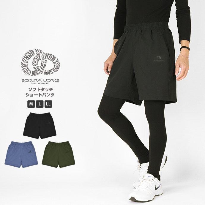 Rakuten - ショートパンツ ボクラワークスフィロソフィ 3627 メンズ ソフトタッチショートパンツ BOKURA WORKS PHILOSOPHY ハーフパンツ 短パン 半ズボン レイヤード