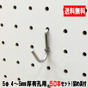 4〜5.5mm厚有孔ボード用フック ステンレス製 U型シングルタイプ 留め金具付(5本入)10セット パンチングボード用フック 有孔ボード用フック パーツ ペグ...