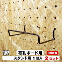 9mm厚有孔ボード用フック スタンドシェルフ 1本/1セット 2セット パンチングボード用フック 有孔ボード用フック パーツ ペグフック 壁取付セット 取付部材...