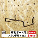 9mm厚有孔ボード用フック スタンドシェルフ 1本/1セット 3セット パンチングボード用フック 有孔ボード用フック パーツ ペグフック 壁取付セット 取付部材...