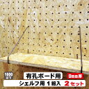 9mm厚有孔ボード用フック シェルフスルー 2本/1セット 2セット パンチングボード用フック 有孔ボード用フック パーツ ペグフック 壁取付セット 取付部材 ...